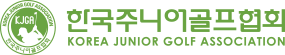 한국주니어골프협회
